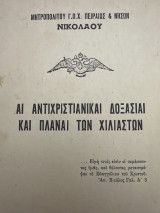 Άι αντιχριστιανικαι δοξασίαι και πλάναι των χιλιαστών