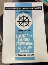 Η βιβλιοθήκη του εννιάχρονου σχολείου Διδάσκω την ελληνική γραμματική στην 3η τάξη (δημοτικό)