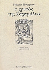 Ο ΧΡΥΣΟΣ ΤΗΣ ΚΑΧΑΜΑΛΚΑ