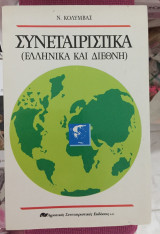 Συναιτεριστικα (ελληνικα και διεθνη)