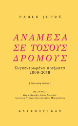 Ανάμεσα σε τόσους δρόμους: Συγκεντρωμένα ποιήματα 2009-2019