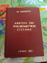 Ανωτέρα ζωή ψυχο εκπαιδευτικών σύστημα