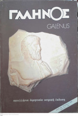 Γαληνός ( Galenus , Πανελλήνια Διμηνιαία Ιατρική Έκδοση ), Έτος 33, Τεύχος 5