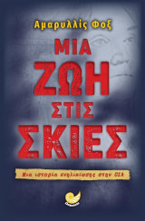 Μια ζωή στις σκιές