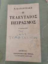 Ο Τελευταίος Πειρασμός