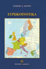 Ευρωκοινοτικά