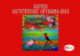 Εαρινό λογοτεχνικό λεύκωμα