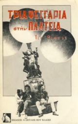 Τρία φεγγάρια στην πλατεία