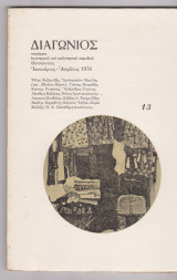 Διαγώνιος 3η περίοδος 1976 τεύχος 13