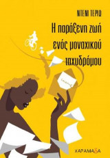 Η παράξενη ζωή ενός μοναχικού ταχυδρόμου