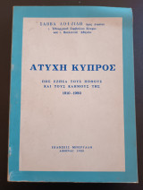Άτυχη Κύπρος