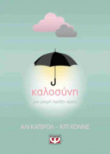 Καλοσύνη, μια μικρή πράξη αρκεί (χαρτόδετη έκδοση)