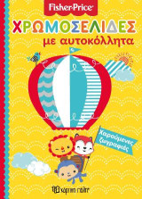 FISHER PRICE - ΧΡΩΜΟΣΕΛΙΔΕΣ ΜΕ ΑΥΤΟΚΟΛΛΗΤΑ (Νο 16)-ΧΑΡΟΥΜΕΝΕΣ ΖΩΓΡΑΦΙΕΣ