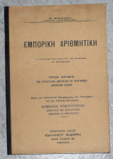 Εμπορική Αριθμητική γρ. στραττακου