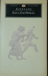 Αισχύλος