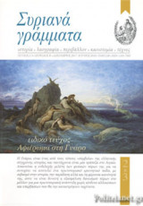 ΣΥΡΙΑΝΑ ΓΡΑΜΜΑΤΑ, ΤΕΥΧΟΣ 2-3, ΠΕΡΙΟΔΟΣ Β΄, ΔΕΚΕΜΒΡΙΟΣ 2017 - ΙΟΥΝΙΟΣ 2018