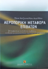 Αεροπορική μεταφορά επιβατών