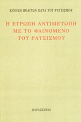 Η ΕΥΡΩΠΗ ΑΝΤΙΜΕΤΩΠΗ ΜΕ ΤΟ ΦΑΙΝΟΜΕΝΟ ΤΟΥ ΡΑΤΣΙΣΜΟΥ
