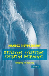 Πρόστυχοι, εκστατικοί, ειλικρινά θλιμμένοι: Ιστορίες για έρωτες