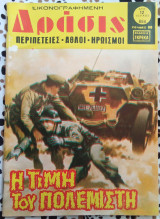 Δράσις τεύχος #654 Η τιμή του πολεμιστή