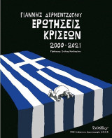 Ερωτήσεις κρίσεων 2000-2021