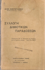 Συλλογή δημοτικών παραδόσεων