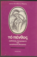 Το Πένθος. Ορθόδοξη , Λαογραφική και Ψυχολογική θεώρηση