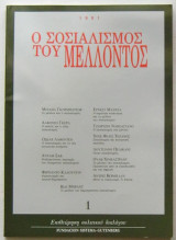 ΣΟΣΙΑΛΙΣΜΟΣ ΤΟΥ ΜΕΛΛΟΝΤΟΣ 1991