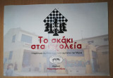 Το σκάκι στα σχολεία