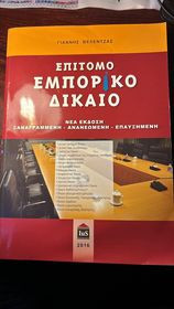 Επίτομο Εμπορικό Δίκαιο