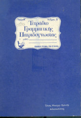 Τετράδιο γραμματικής πατριδογνωσίας -Τευχος 2