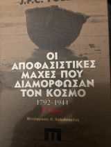 Οι αποφασιστικές μάχες που διαμόρφωσαν τον κοσμο