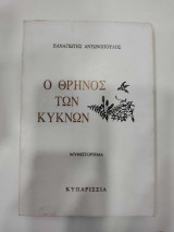 Ο θρηνος των κυκνων