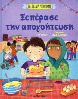 ΞΕΠΕΡΑΣΕ ΤΗΝ ΑΠΟΓΟΗΤΕΥΣΗ (ΣΚΛΗΡΟΔΕΤΗ ΕΚΔΟΣΗ)