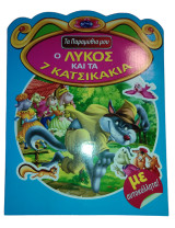 Ο λύκος και τα 7 κατσικάκια