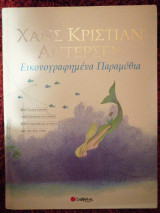 Εικονογραφημένα Παραμυθιά