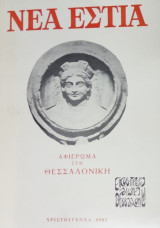 Νέα Εστία, τεύχος 1403, Χριστούγεννα 1985. Αφιέρωμα στη Θεσσαλονίκη