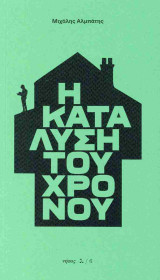 Η κατάλυση του χρόνου