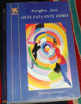Ούτε γάτα ούτε ζημιά David Lodge 1998