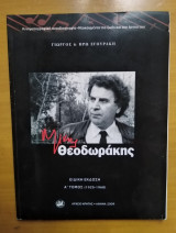 Μίκης Θεοδωράκης 2 τομοι +5 Cd
