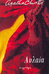 ΑΥΛΑΙΑ