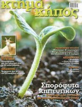 Κτήμα και Κήπος - τεύχος 7 - Ιανουάριος-Φεβρουάριος 2013