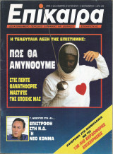 Επίκαιρα αρ.9 (813) 27 Αυγούστου - 9 Σεπτεμβρίου 1987