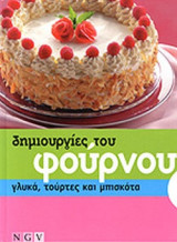 ΔΗΜΙΟΥΡΓΙΕΣ ΤΟΥ ΦΟΥΡΝΟΥ