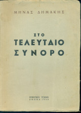 Στο τελευταίο σύνορο