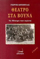 Θέατρο στα βουνά: Το θέατρο του αγώνα