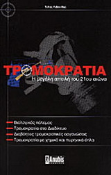 Τρομοκρατία