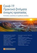 Covid-19 Πρακτικά ζητήματα έννομης προστασίας: Επιπτώσεις, προκλήσεις & νομοθετικές εξελίξεις