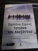 Τατιάνα και Αλεξάντερ