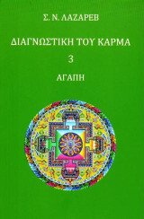 Διαγνωστική του κάρμα 3: Αγάπη